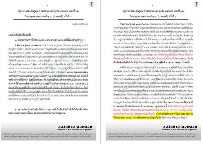 สรุปฎีกาพยาน อ.จรัญ ครั้งที่1 สมัยที่76