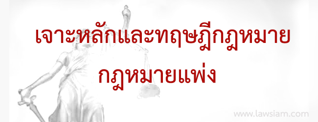 หลักและทฤษฎีกฎหมาย