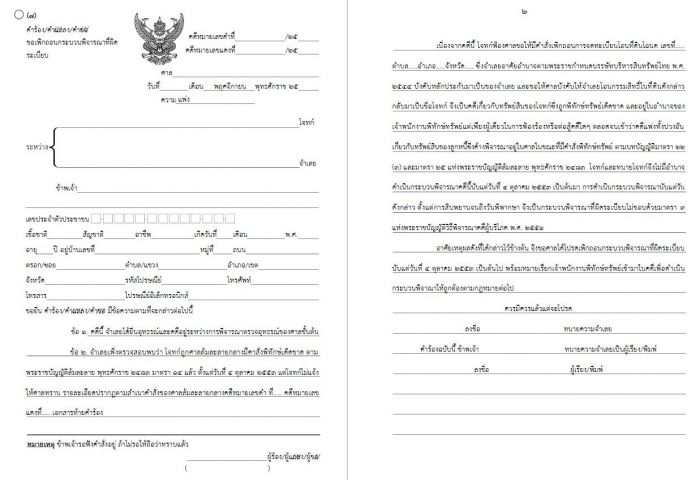 เพิกถอนกระบวนพิจาณาผิดระเบียบ