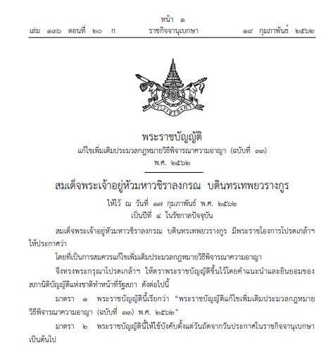 พระราชบัญญัติแก้ไขเพิ่มเติม ป.วิ.อ. (ฉบับที่ 33) พ.ศ. 2562