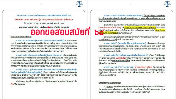 เก็งอาญา ข้อ1 สมัยที่68 ชุดที่1