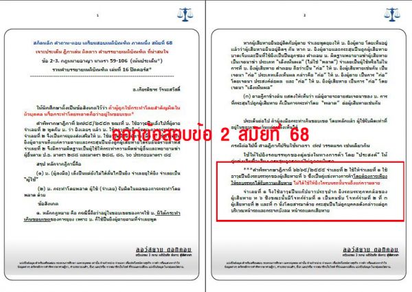 เก็งอาญา ข้อ2 สมัยที่68 ชุดที่1