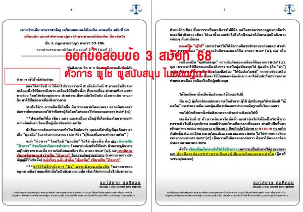 เก็งอาญา ข้อ3 สมัยที่68 ชุดที่1