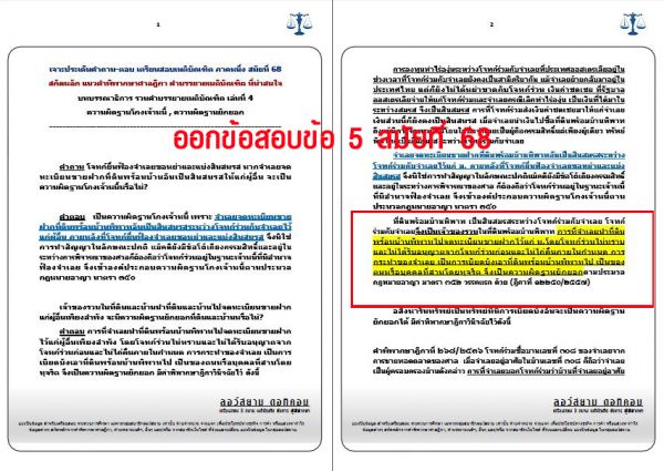 เก็งอาญา ข้อ5 สมัยที่68 ชุดที่1