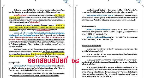 เก็งอาญา ข้อ7 สมัยที่68 ชุดที่2