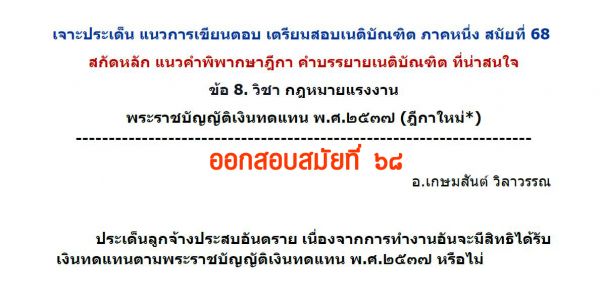 เก็งอาญา ข้อ8 สมัยที่68 ชุดที่1