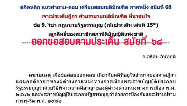 เก็งอาญา ข้อ9 สมัยที่68 ชุดที่1