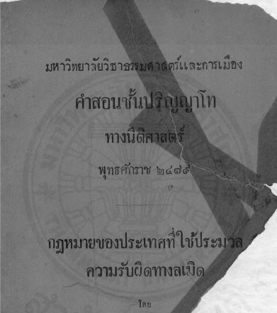 ความรับผิดทางละเมิด เล่ม 1 จิ๊ด เศรษฐบุตร, 2449-2538