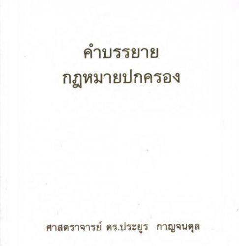 คำบรรยายกฎหมายปกครอง ประยูร กาญจนดุล