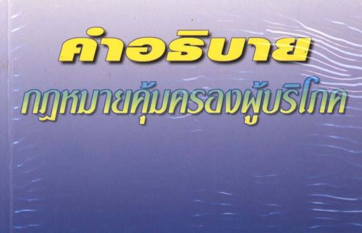 คำอธิบายกฎหมายคุ้มครองผู้บริโภค