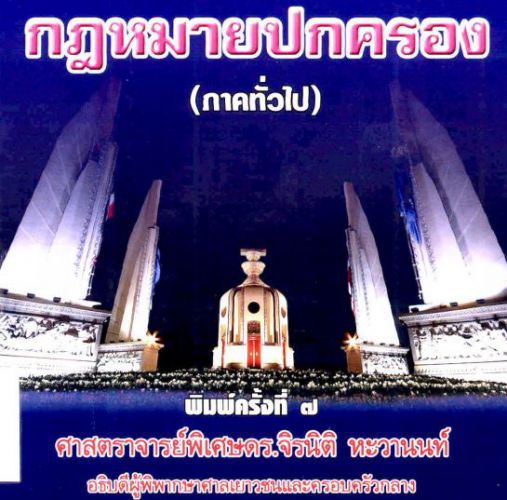 คำอธิบายกฎหมายปกครอง (ภาคทั่วไป) จิรนิติ หะวานนท์