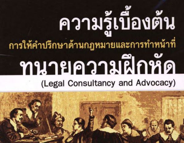 ทำหน้าที่ทนายความฝึกหัด