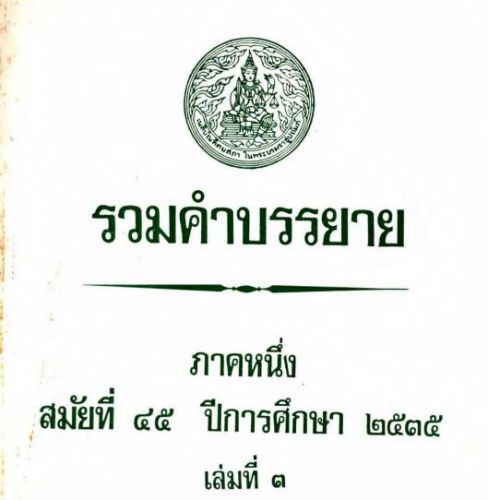 รวมคำบรรยาย ภาคหนึ่ง สมัยที่ 45 ปีการศึกษา 2535 เล่มที่ 3