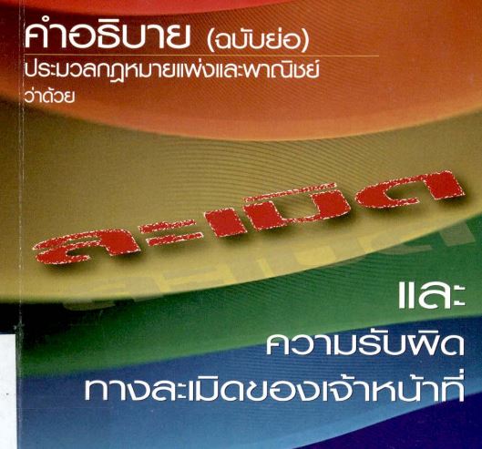 คำอธิบาย (ฉบับย่อ) ประมวลกฎหมายแพ่งและพาณิชย์ว่าด้วยละเมิด และความรับผิดทางละเมิดของเจ้าหน้าที่