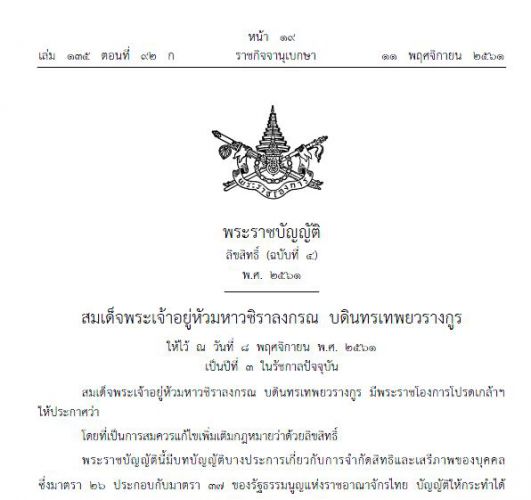 พระราชบัญญัติลิขสิทธิ์ (ฉบับที่ 4) พ.ศ. 2561  (11 พฤศจิกายน 2561)