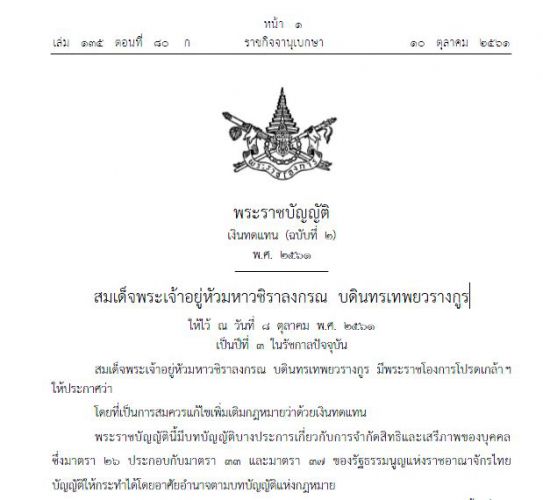 พระราชบัญญัติเงินทดแทน (ฉบับที่ 2) พ.ศ. 2561 (10 ตุลาคม 2561)