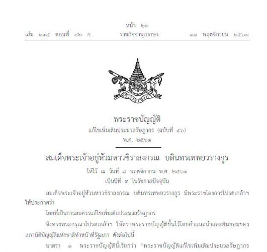 พระราชบัญญัติแก้ไขเพิ่มเติมประมวลรัษฎากร (ฉบับที่ 46) พ.ศ. 2561
