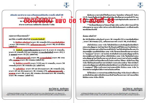 เก็งแพ่ง ข้อ10 สมัยที่68 ชุดที่1