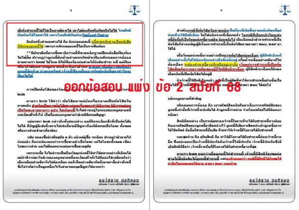 เก็งแพ่ง ข้อ2 สมัยที่68 ชุดที่3