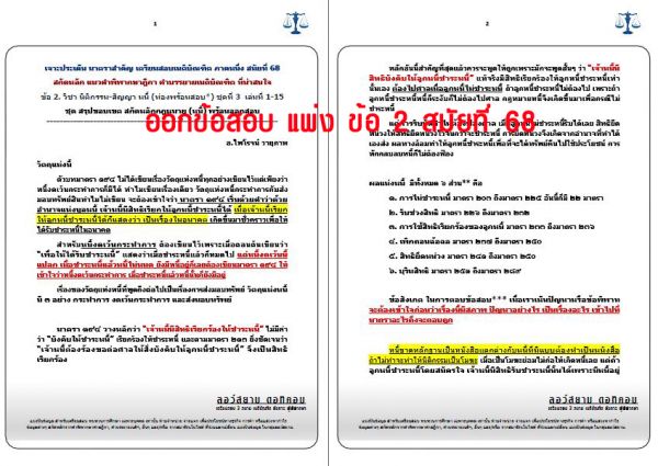 เก็งแพ่ง ข้อ2 สมัยที่68 ชุดที่4