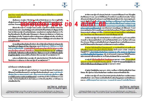เก็งแพ่ง ข้อ4 สมัยที่68 ชุดที่1
