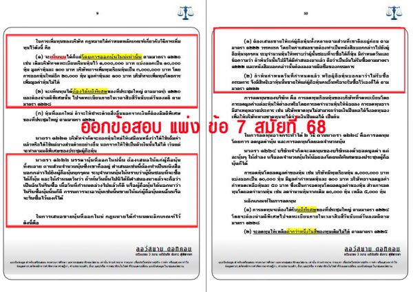 เก็งแพ่ง ข้อ7 สมัยที่68 ชุดที่1