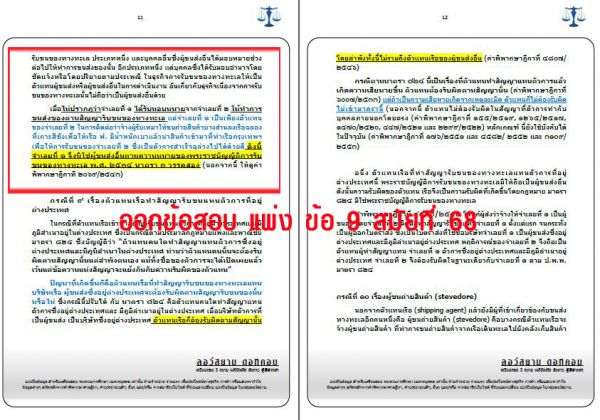 เก็งแพ่ง ข้อ9 สมัยที่68 ชุดที่4