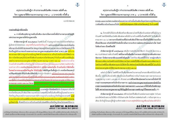 สรุปฎีกา วิอาญา ภาค3-4 อ.อ.ธานี ครั้งที่2 สมัยที่76