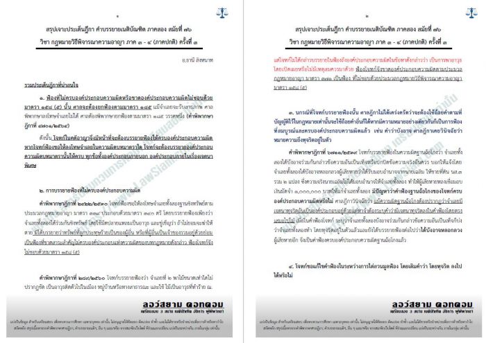 สรุปฎีกา วิอาญา ภาค3-4 อ.อ.ธานี ครั้งที่3 สมัยที่76
