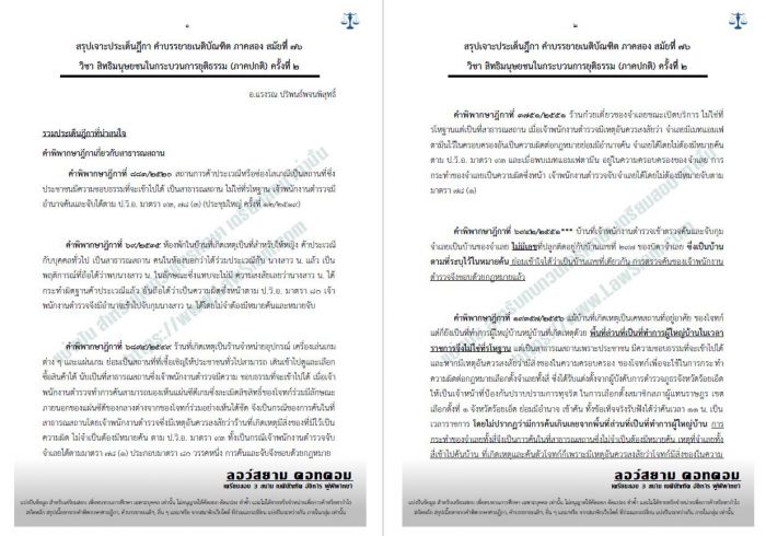 สรุปฎีกา สิทธิมนุษยชน อ.แรงรณฯ ครั้งที่2 สมัยที่76