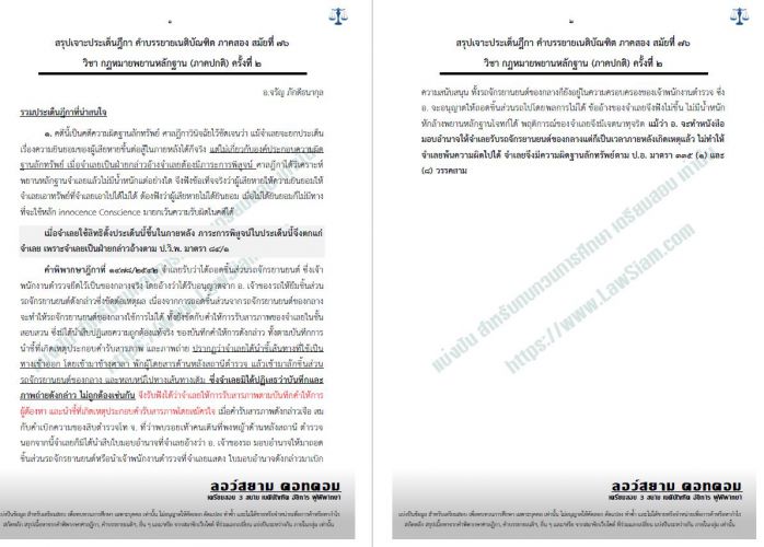 สรุปฎีกาพยาน อ.จรัญ ครั้งที่2 สมัยที่76