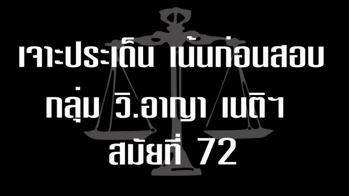 เก็งวิอาญา ก่อนสอบ