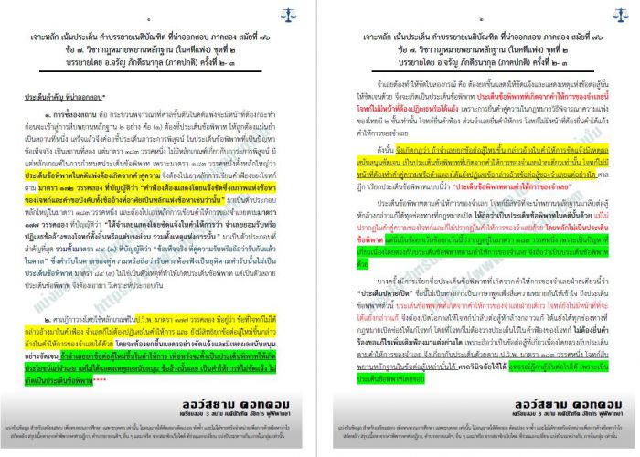 เจาะ เน้น พยาน (คดีแพ่ง) สมัยที่76 ชุดที่ 2