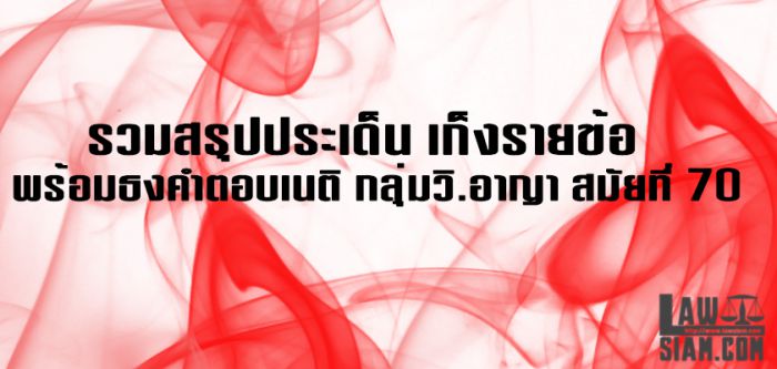 สรุปประเด็น เก็งวิอาญา เนติ