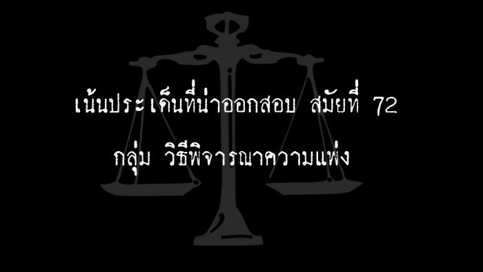 ภาพเจาะประเด็น วิแพ่ง