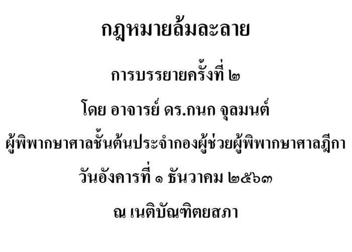 ล้มละลาย อกนก ครั้งที่2