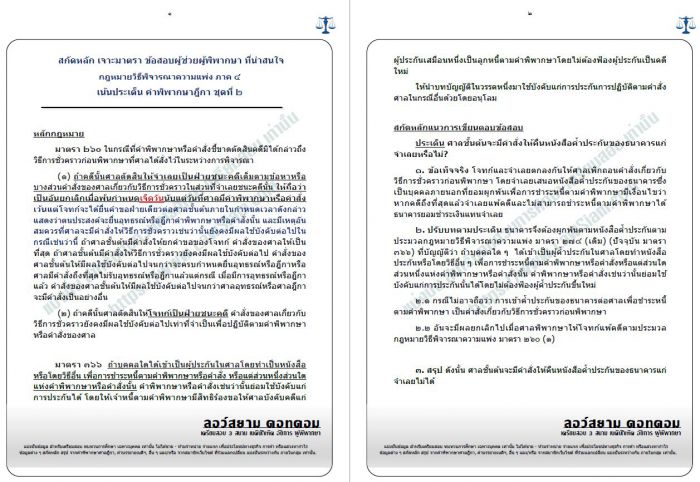 สกัดหลักข้อสอบผู้ช่วย วิแพ่งภาค4 ขุดที่2