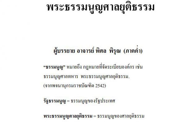 สรุป พระธรรมนูญศาลยุติธรรม อ.พิศล พิรุณ (เนติบัฑิต ภาคค่ำ) ปี พ.ศ. 2561