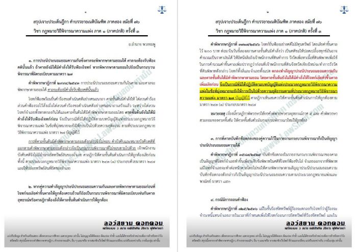 สรุปฎีกา วิแพ่ง ภาค1 อ.อำนาจ ครั้งที่3 สมัยที่76