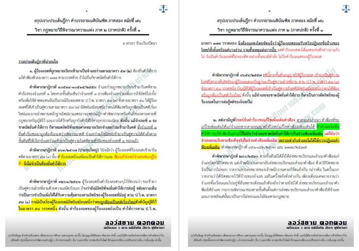 สรุปฎีกา วิแพ่ง ภาค2 อ.จรรยา ครั้งที่1 สมัยที่76