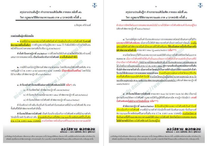 สรุปฎีกา วิแพ่ง ภาค4 อ.ชัยยุทธ์ ครั้งที่1 สมัยที่76