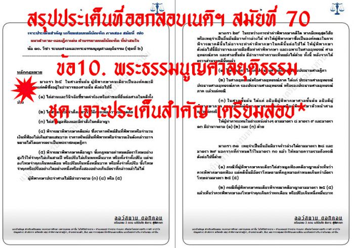 เก็งพระธรรมนูญศาล เนติ