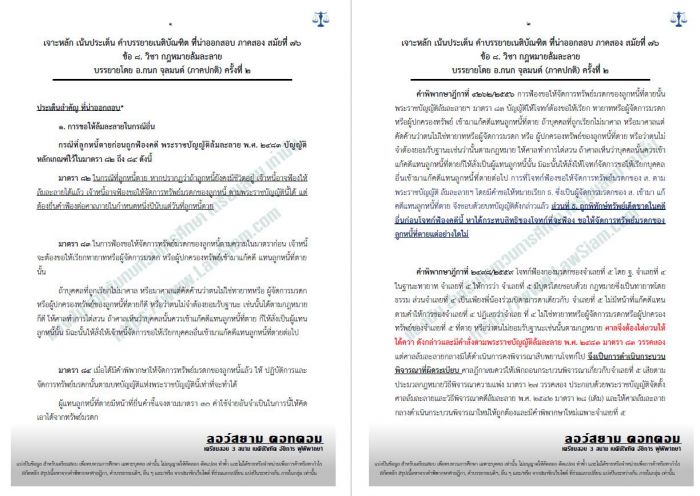 เจาะ เน้น ล้มละลาย อ.กนก สมัยที่76 ชุดที่ 2