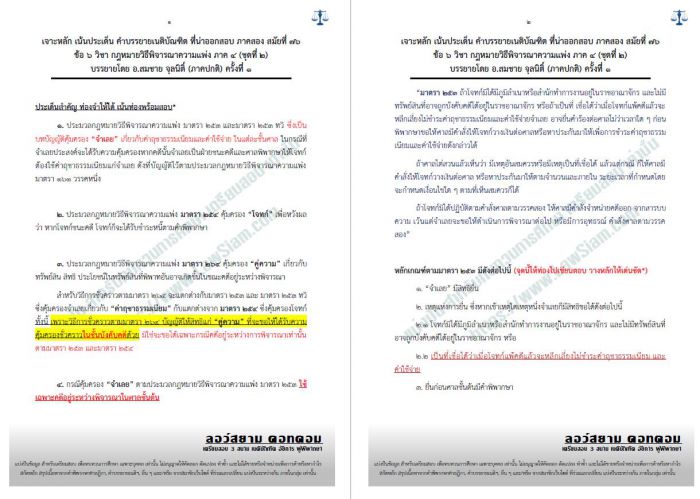 เจาะเน้น ข้อ 6 วิแพ่ง ภาค4 (วิธีการชั่วคราว1 สมัยที่76 ชุดที่1