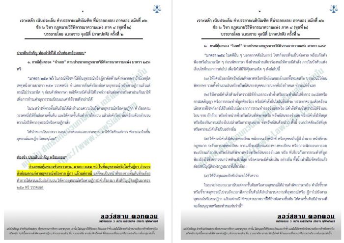 เจาะเน้น ข้อ 6 วิแพ่ง ภาค4 (วิธีการชั่วคราว1 สมัยที่76 ชุดที่2