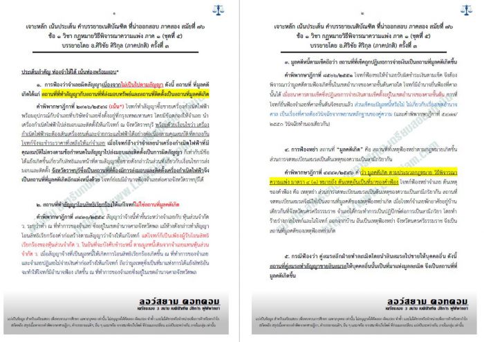 เจาะเน้น ข้อ1 วิแพ่ง ภาค1 สมัยที่76 ชุดที่5