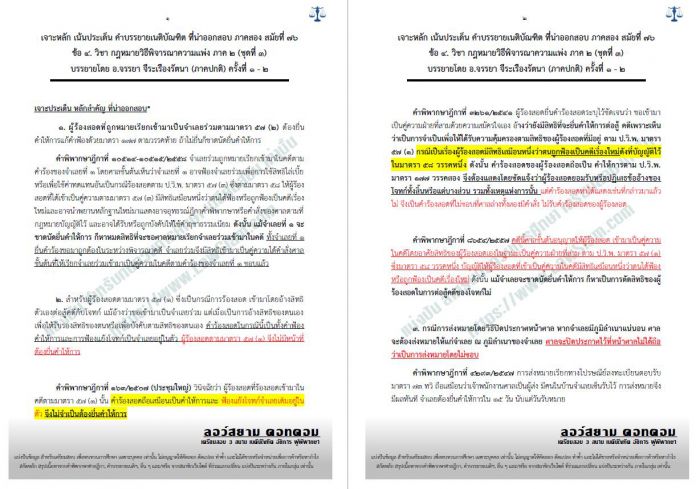 เจาะเน้น วิแพ่ง ภาค2 สมัยที่76 ชุดที่3