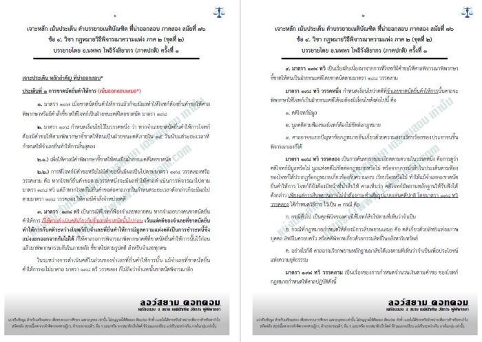 เจาะเน้น วิแพ่ง ภาค2 อ.นพพร  สมัยที่76 ชุดที่1