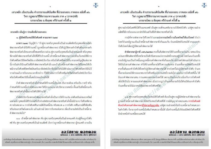 เจาะเน้น วิแพ่ง ภาค4 อ.ชัยยุทธ ครั้งที่2 สมัยที่76