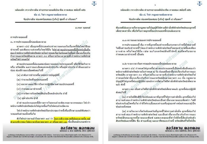 เน้น ข้อ8. ล้มละลาย (ภาคปกติ) สมัยที่72 ชุด8